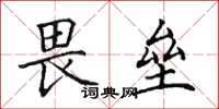 田英章畏垒楷书怎么写