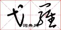 刘少英弋罗草书怎么写
