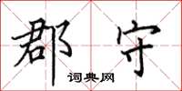 田英章郡守楷书怎么写