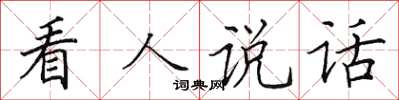 田英章看人说话楷书怎么写