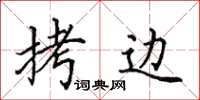 田英章拷边楷书怎么写