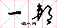 刘少英一邦草书怎么写