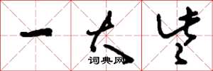 刘少英一大些草书怎么写