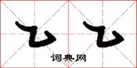 刘少英乙乙草书怎么写