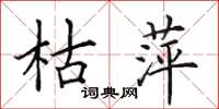 田英章枯萍楷书怎么写
