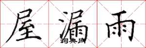 田英章屋漏雨楷书怎么写