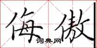 田英章侮傲楷书怎么写