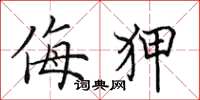 田英章侮狎楷书怎么写