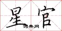 田英章星官楷书怎么写