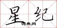 田英章星纪楷书怎么写
