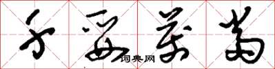 刘少英千妥万当草书怎么写