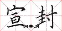 田英章宣封楷书怎么写