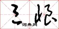 刘少英三恨草书怎么写