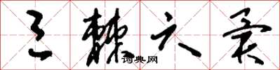 刘少英三棘六异草书怎么写