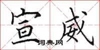 田英章宣威楷书怎么写