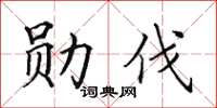 田英章勋伐楷书怎么写