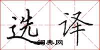 田英章选译楷书怎么写