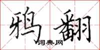 田英章鸦翻楷书怎么写