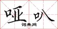 田英章哑叭楷书怎么写