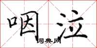 田英章咽泣楷书怎么写