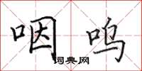 田英章咽呜楷书怎么写