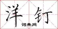 田英章洋钉楷书怎么写