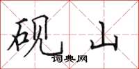 田英章砚山楷书怎么写