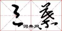 刘少英三叶草书怎么写