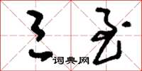 刘少英三至草书怎么写