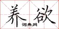 田英章养欲楷书怎么写