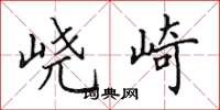 田英章峣崎楷书怎么写