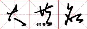 刘少英大共名草书怎么写
