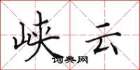 田英章峡云楷书怎么写