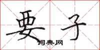 田英章要子楷书怎么写