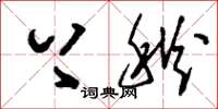 刘少英上秋草书怎么写