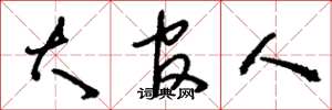 刘少英大官人草书怎么写