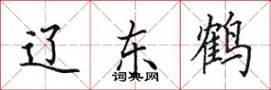 田英章辽东鹤楷书怎么写