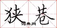 田英章狭巷楷书怎么写