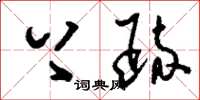 刘少英上疏草书怎么写
