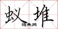 田英章蚁堆楷书怎么写