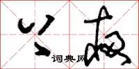 刘少英上夜草书怎么写