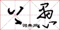刘少英上愚草书怎么写