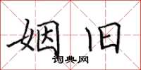 田英章姻旧楷书怎么写