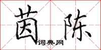 田英章茵陈楷书怎么写