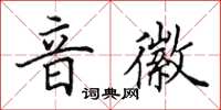 田英章音徽楷书怎么写