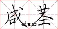 田英章咸茎楷书怎么写