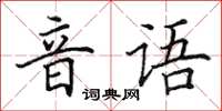 田英章音语楷书怎么写