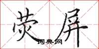 田英章荧屏楷书怎么写