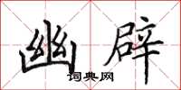 田英章幽辟楷书怎么写