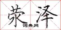 田英章荥泽楷书怎么写